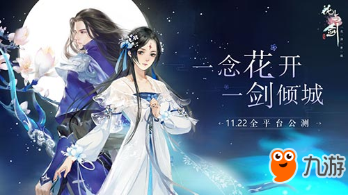 一念花开，一剑倾城 网易“花与剑”今日全平台公测