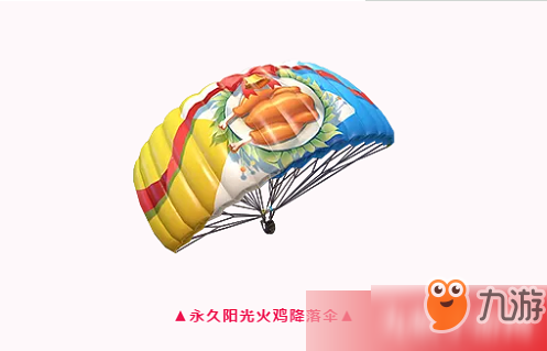 和平精英阳光火鸡降落伞怎么获得 获取火鸡降落伞活动时间