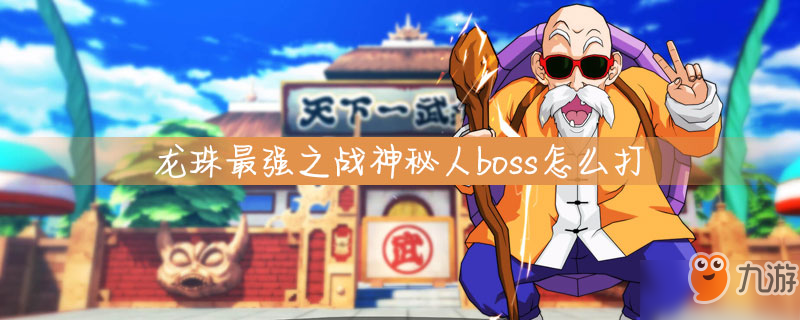 龙珠最强之战神秘人boss怎么打