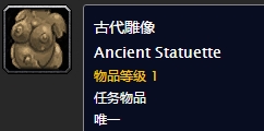 魔獸世界遠(yuǎn)古雕像任務(wù)