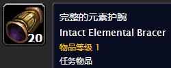 魔兽世界元素护腕任务