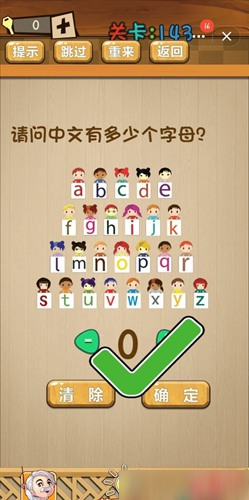 神腦洞第143關(guān)怎么玩 請問中文有多少個(gè)字母關(guān)卡攻略