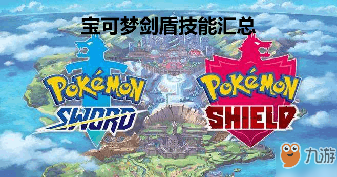 宝可梦剑盾游戏中有哪些技能-宝可梦剑盾技能获取方式汇总