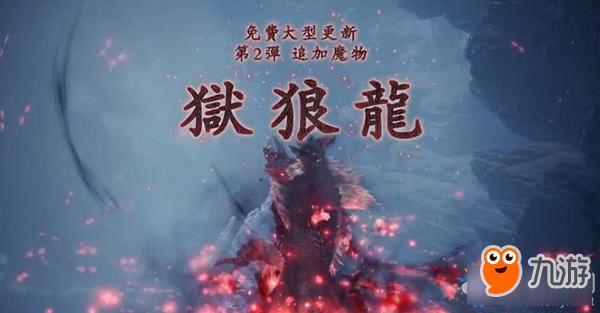 《怪物獵人：世界》第二彈DLC12月5日上線 獄狼龍和全新古龍亮相！