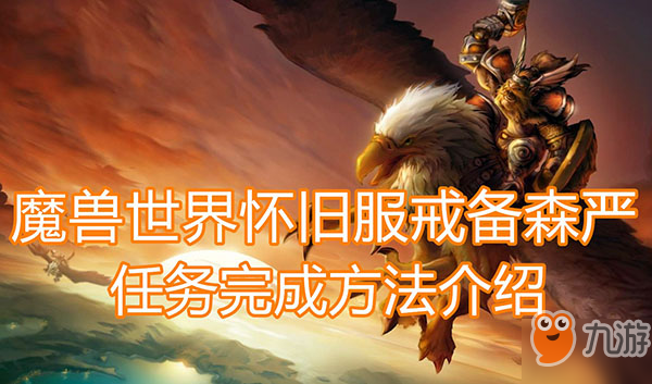 <a id='link_pop' class='keyword-tag' href='https://www.9game.cn/mssjhjf/'>魔兽世界怀旧服</a>戒备森严任务完成方法介绍