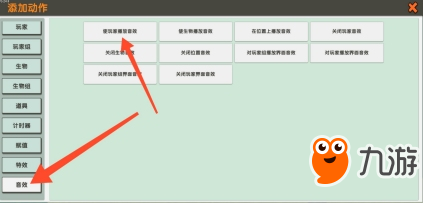 迷你世界觸發(fā)器音效攻略 “音效”動作的使用