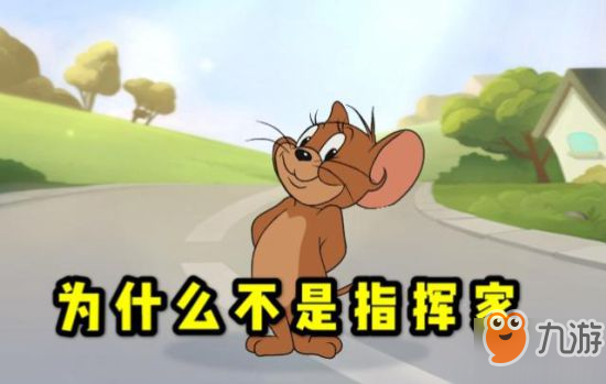 《貓和老鼠》手游：玩家預(yù)測音樂家杰瑞技能 牛仔杰瑞直接“涼了”