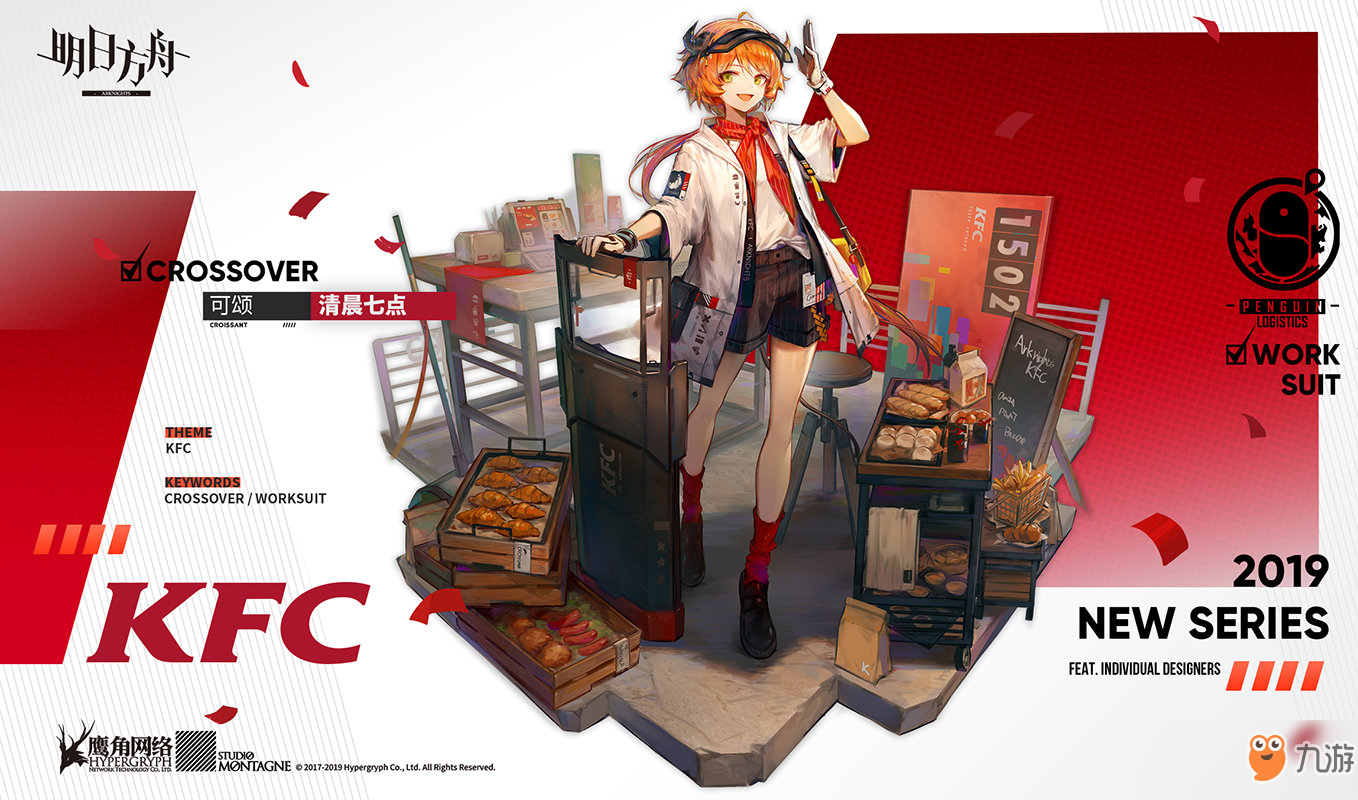 《明日方舟》参与KFC口袋炸鸡店联名活动 得可颂合作时装