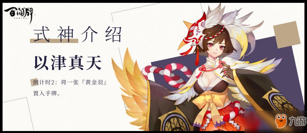 《陰陽師：百聞牌》新式神以津真天介紹