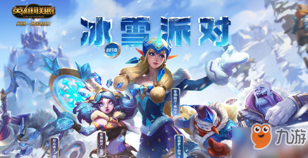 LOL冰雪派對抽獎活動開啟 絕版限定皮膚向你招手