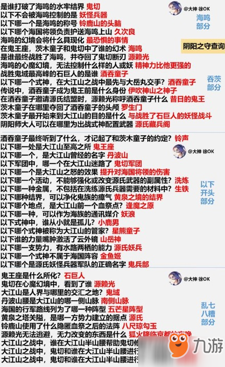 陰陽師陰陽之守大江山軼聞答案全匯總