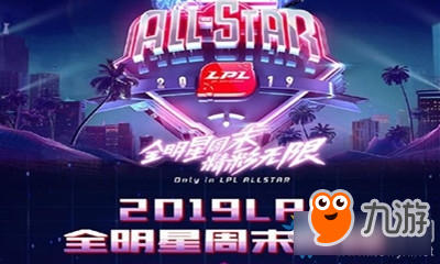 《LOL》LPL全明星周末比賽時間介紹