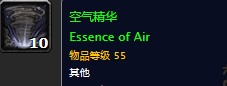 魔獸世界懷舊服12月10日元素入侵風元素在哪兒？WOW懷舊服元素入侵空氣精華在哪刷？