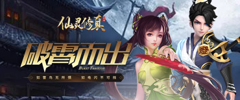 《仙灵修真》攻略大全