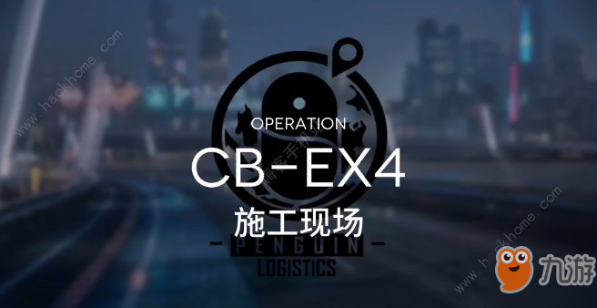 明日方舟CB-EX4怎么过 施工现场CB-EX4三星通关攻略[视频][多图]