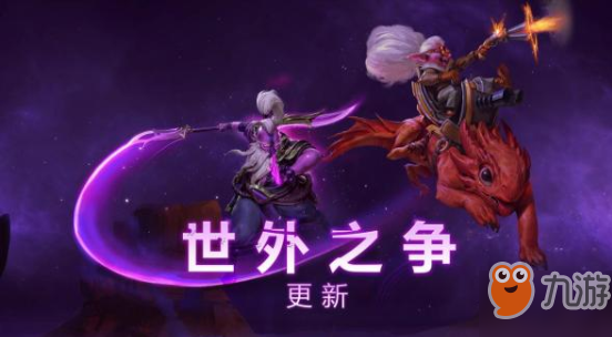 DOTA2新版本世外之爭降臨