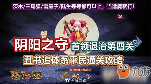 阴阳师阴阳之守首领挑战第四关平民向攻略