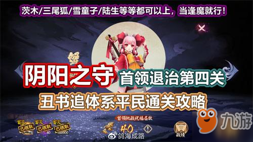 陰陽師陰陽之守首領退治第四關打法攻略