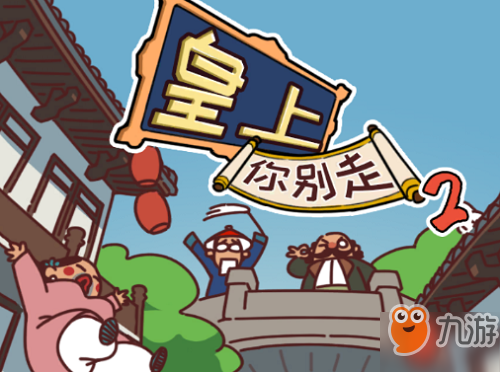 皇上请留步2第十关怎么过