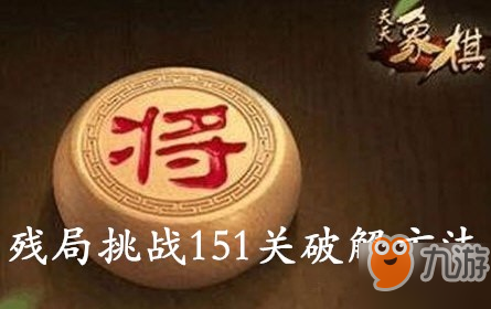 天天象棋殘局挑戰(zhàn)151關(guān)破解方法