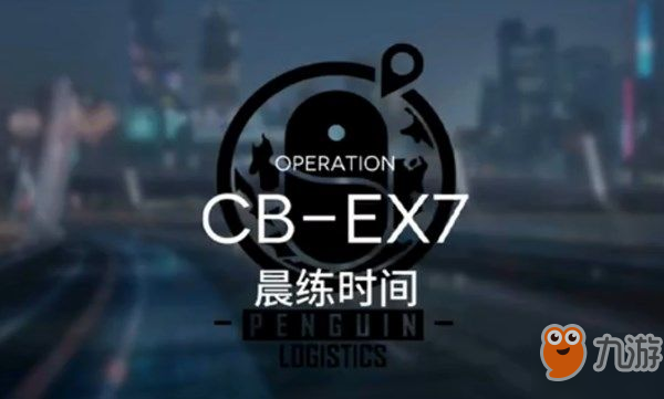 明日方舟晨练时间怎么通关 CB-EX-7三星通关攻略[多图]