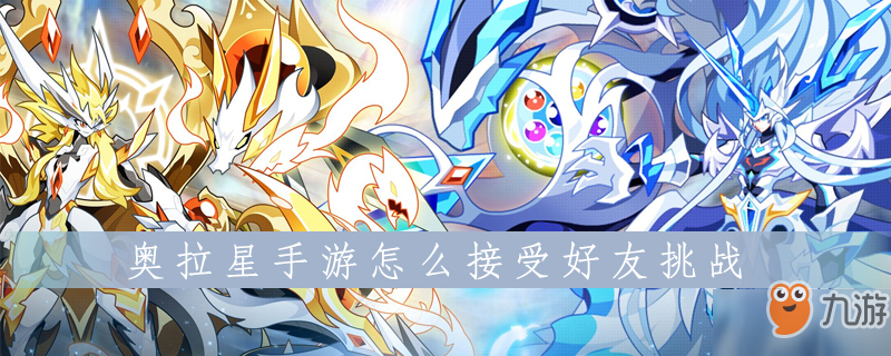 奥拉星手游怎么接受好友挑战