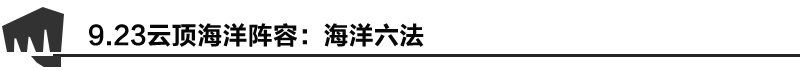 《LOL》海洋六法陣容搭配推薦