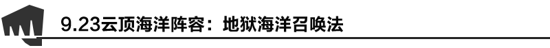 《LOL》地獄海洋召喚法陣容搭配推薦