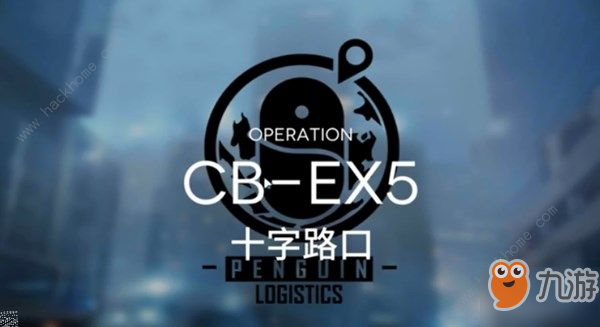 明日方舟CB-EX5怎么过 十字路口CB-EX5低配三星攻略[视频][多图]