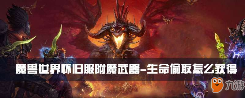 魔獸世界懷舊服附魔武器-生命偷取怎么獲得