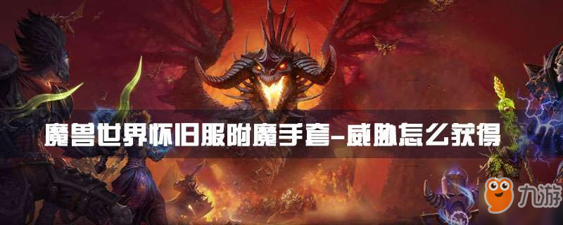 魔獸世界懷舊服附魔手套-威脅怎么獲得