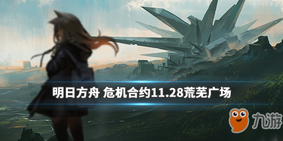 明日方舟11月28日荒蕪廣場難度8攻略