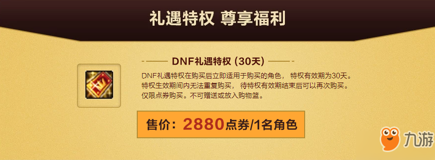 dnf禮遇特權第四季上線 禮遇獎勵介紹