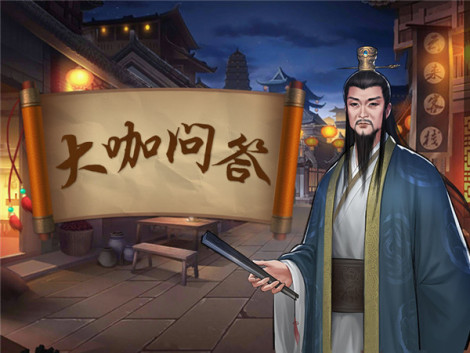 《九阴九阳》大咖问答第一期