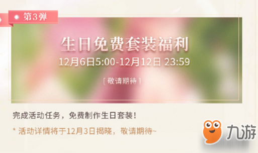 闪耀暖暖2019生日会活动介绍：六大福利等你来拿