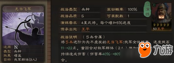 《三国志战略版》无当飞军战法攻略