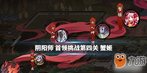 阴阳师首领挑战第四关怎么打?阴阳之守活动boss蟹姬阵容攻略