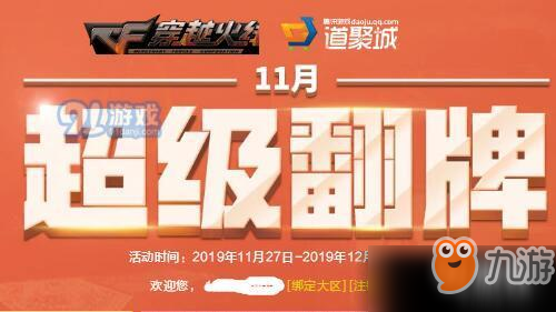 2019CF11月超级翻牌活动入口 CF11月超级翻牌活动时间介绍