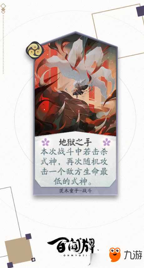 《阴阳师百闻牌》茨木童子式神属性技能介绍