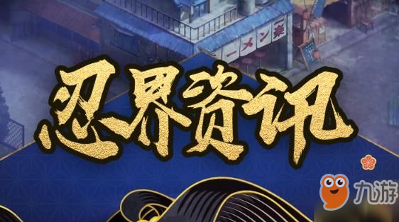 火影忍者OL11月28日忍符系统修复通知和补偿方案[多图]