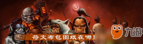 魔獸世界符文布包圖紙怎么獲得 符文布包圖紙獲取途徑詳解一覽