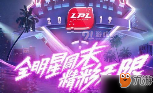 lol2019全明星周末比賽幾點開始 lol全明星周末比賽開始時間詳情一覽