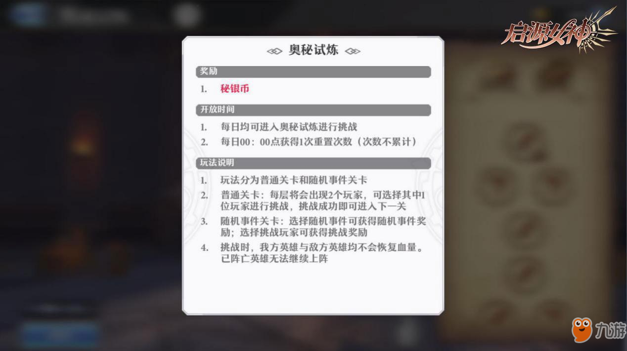 启源女神奥秘试炼活动玩法攻略大全