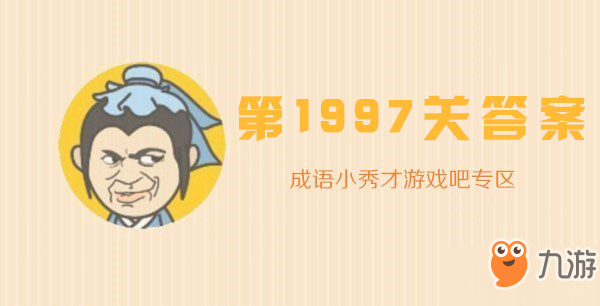 成语小秀才1997关答案攻略