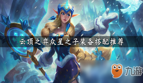 《LOL》云頂之弈奶媽裝備選擇推薦