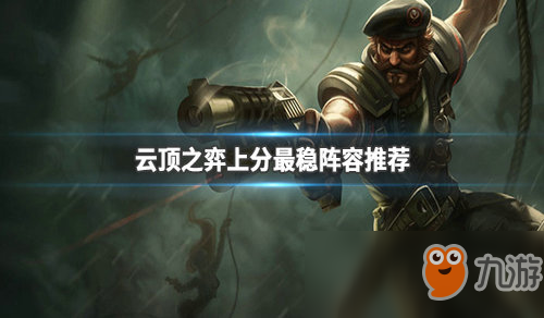 《LOL》云頂之弈9.23分奴斬殺流玩法攻略