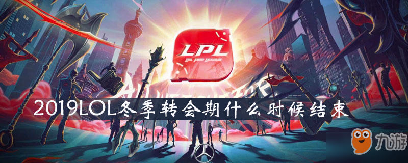 2019LOL冬季转会期什么时候结束