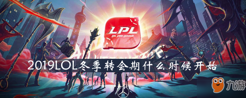 2019LOL冬季转会期什么时候开始