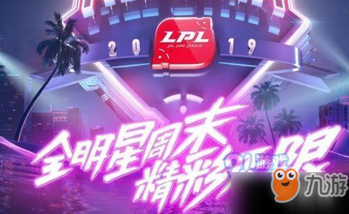 LOL2019全明星周末赛直播地址 LOL2019全明星周末赛直播回放地址分享