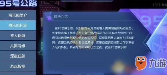 《龙族幻想》 95号公路俱乐部包场活动介绍